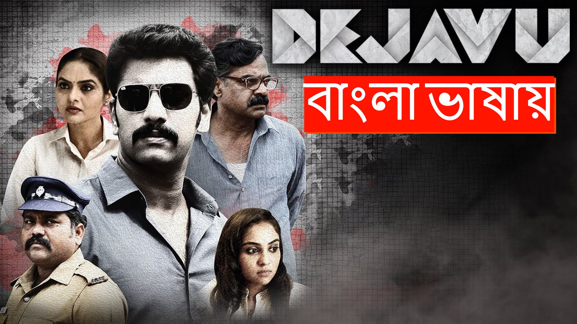 Dejavu (2024) Bengali Dubbed WEB-DL 480P